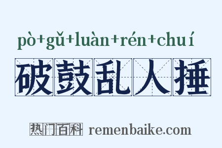破鼓乱人捶是什么意思的图片